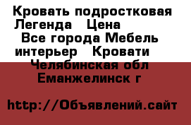 Кровать подростковая Легенда › Цена ­ 7 000 - Все города Мебель, интерьер » Кровати   . Челябинская обл.,Еманжелинск г.